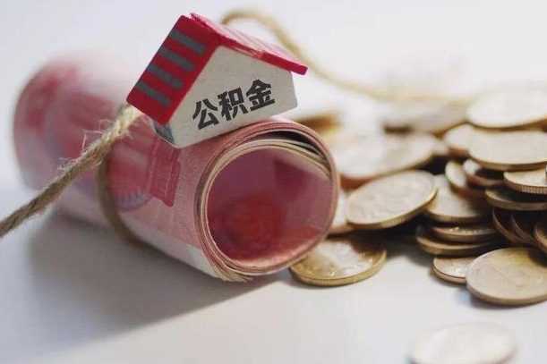 曹县征信黑了能提取公积金吗（征信黑了能办理公积金吗）